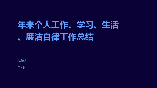 年来个人工作、学习、生活、廉洁自律工作总结