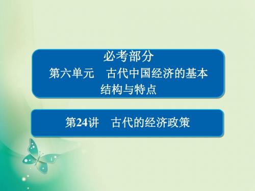 2019届一轮复习人教版 第24讲 古代的经济政策 课件(48张)