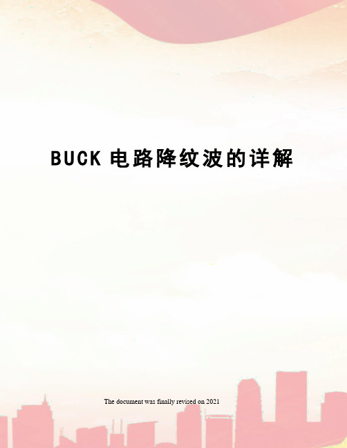 BUCK电路降纹波的详解