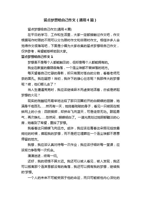 留点梦想给自己作文（通用4篇）