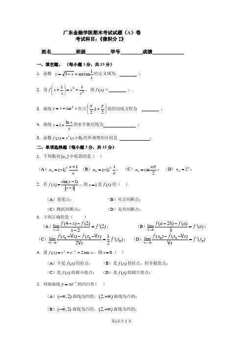 微积分上册期末练习题1