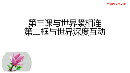 人教版九年级道德与法治上册 第三课 第二框  与世界深度互动 (21张幻灯片)