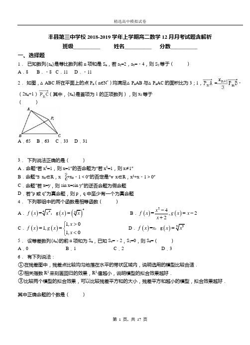 丰县第三中学校2018-2019学年上学期高二数学12月月考试题含解析