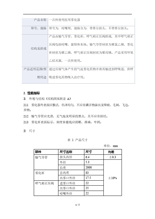 一次性使用医用雾化器产品技术要求天惜医疗科技