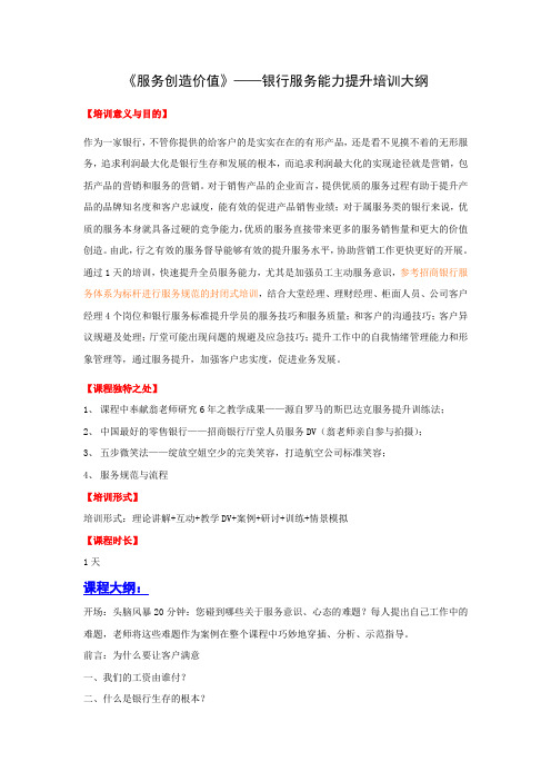 服务创造价值银行服务能力提升培训大纲