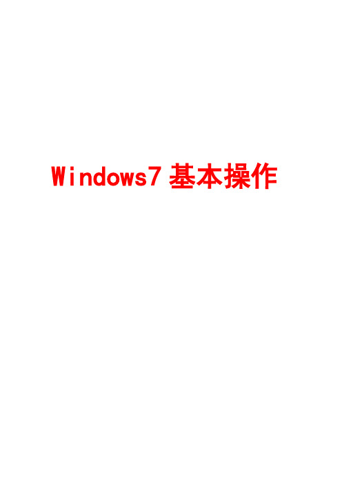 Windows7基本操作