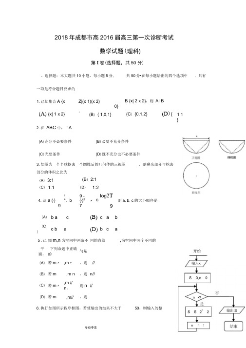 2018年四川省成都市高考数学一诊试卷(理科)(附解析)