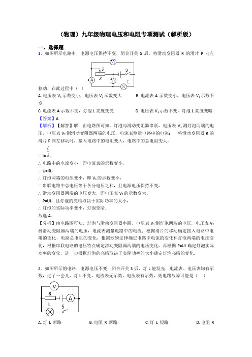 (物理)九年级物理电压和电阻专项测试(解析版)