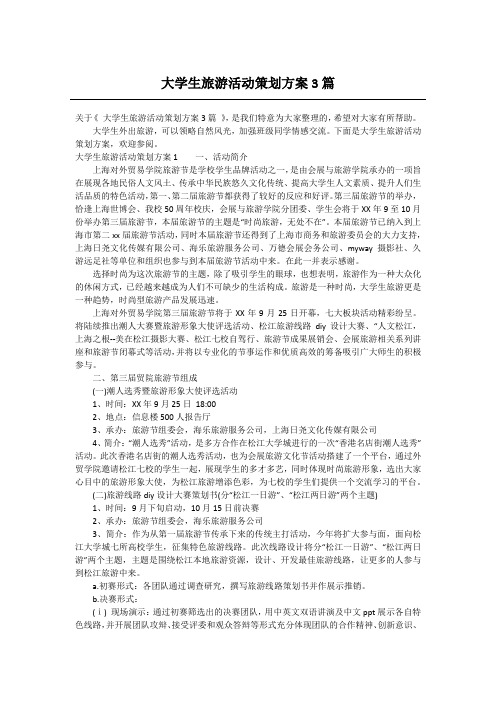 大学生旅游活动策划方案3篇