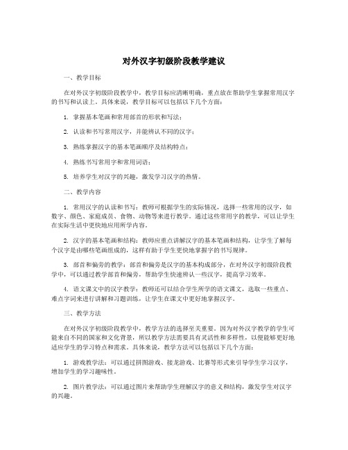 对外汉字初级阶段教学建议