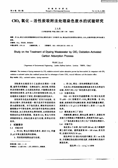 ClO2氧化—活性炭吸附法处理染色废水的试验研究