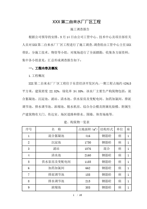 自来水厂厂区工程施工调查报告