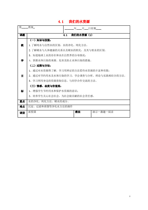 招远市第九中学九年级化学上册 第四章 生命之源—水 4.1 我们的水教案 粤教版