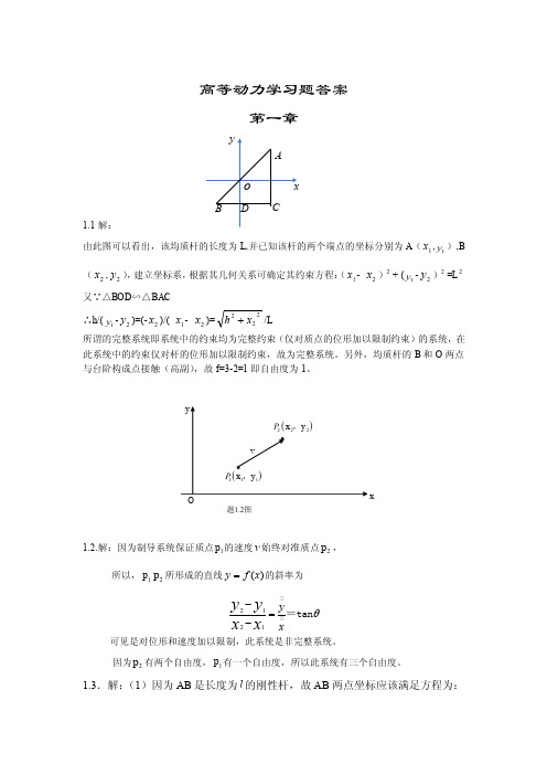 高等动力学习题答案（1[1]23章）