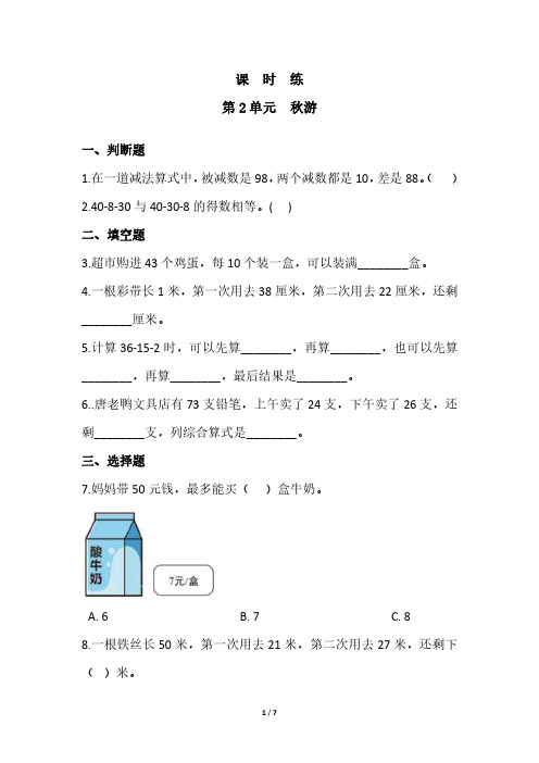 二年级数学北师大版上册课时练第1章《秋游》 练习测试卷 含答案解析