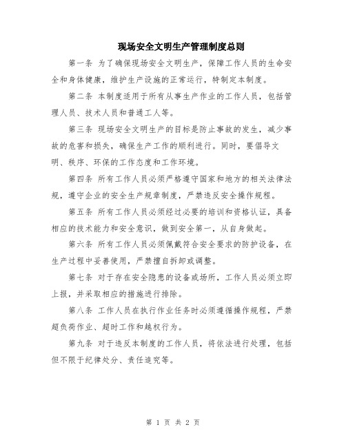 现场安全文明生产管理制度总则