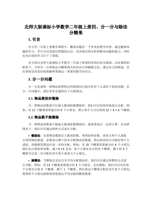 北师大版课标小学数学二年级上册四、分一分与除法分糖果