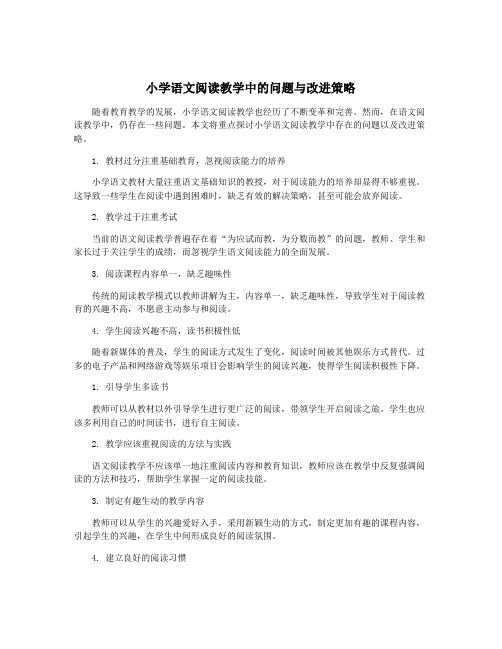 小学语文阅读教学中的问题与改进策略