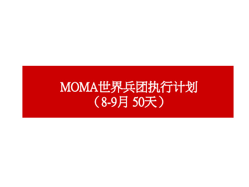 xx地产MOMA世界兵团执行方案