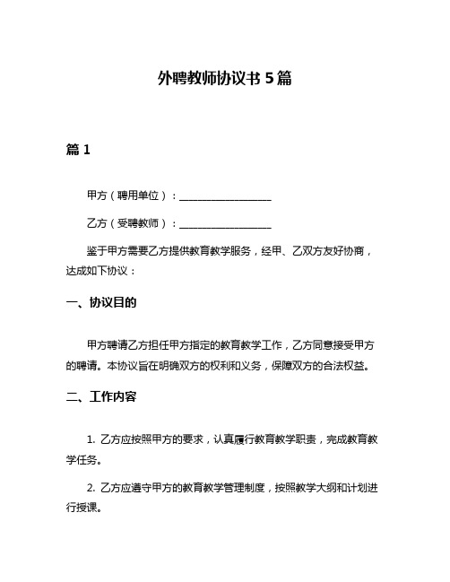 外聘教师协议书5篇