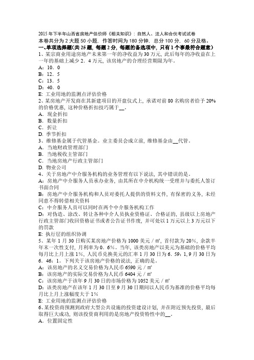 2015年下半年山西省房地产估价师《相关知识》：自然人、法人和合伙考试试卷