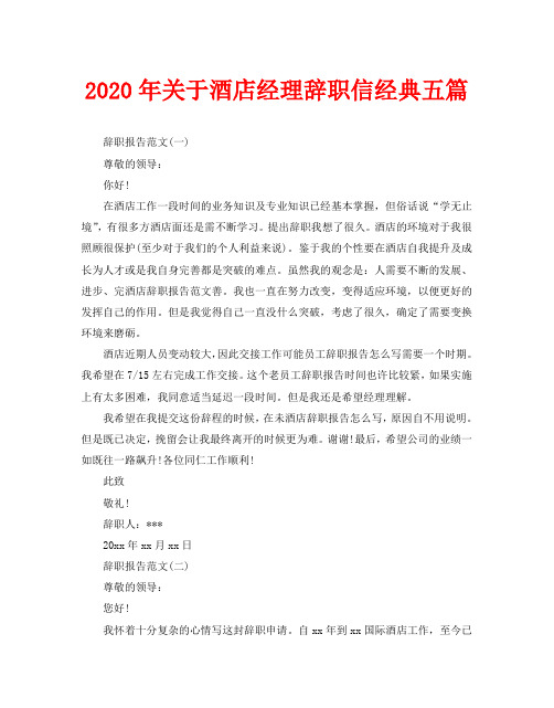 2020年关于酒店经理辞职信经典五篇