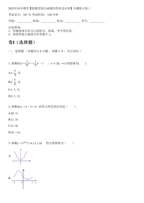 2023年高中数学【指数型复合函数的性质及应用】专题练习卷三