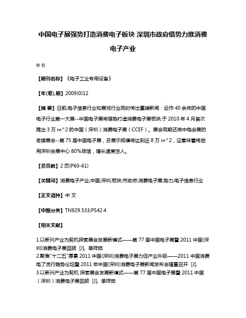 中国电子展强势打造消费电子板块 深圳市政府借势力推消费电子产业