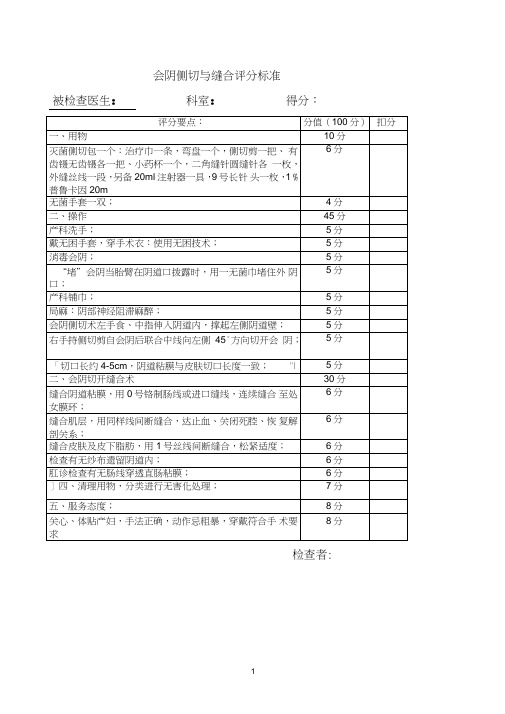 会阴侧切与缝合评分标准