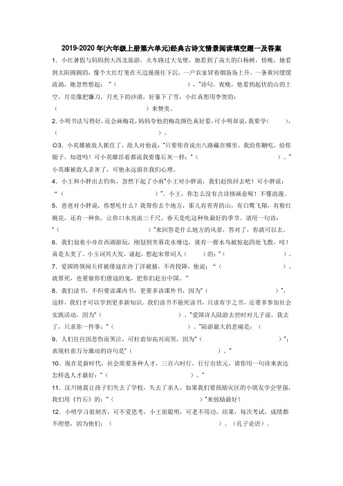 2019-2020年(六年级上册第六单元)经典古诗文情景阅读填空题一及答案