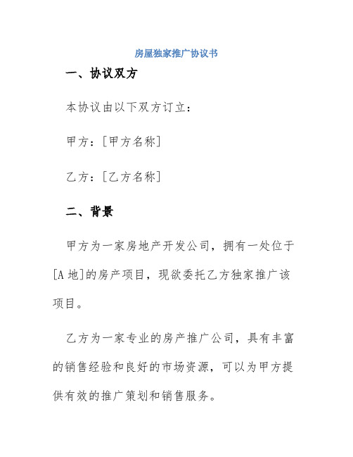 房屋独家推广协议书