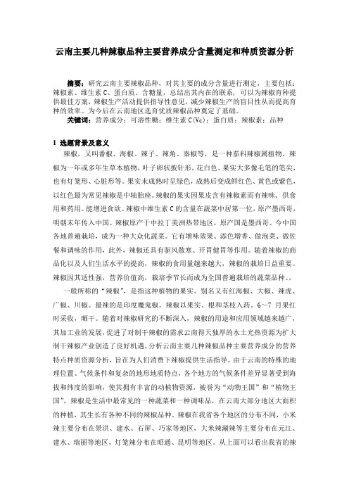 云南主要几种辣椒品种主要营养成分含量测定和种质资源分析.精讲