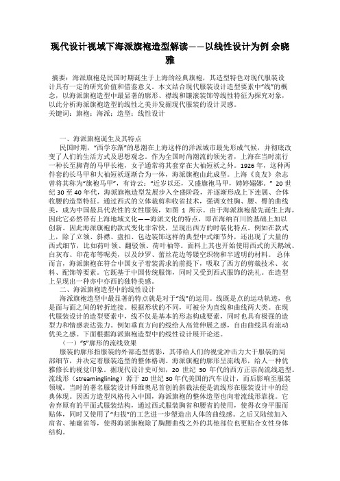 现代设计视域下海派旗袍造型解读——以线性设计为例 余晓雅