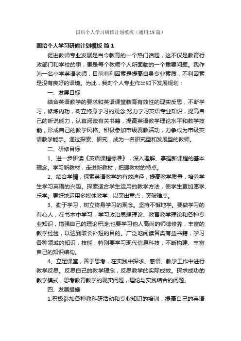 国培个人学习研修计划模板(通用19篇)