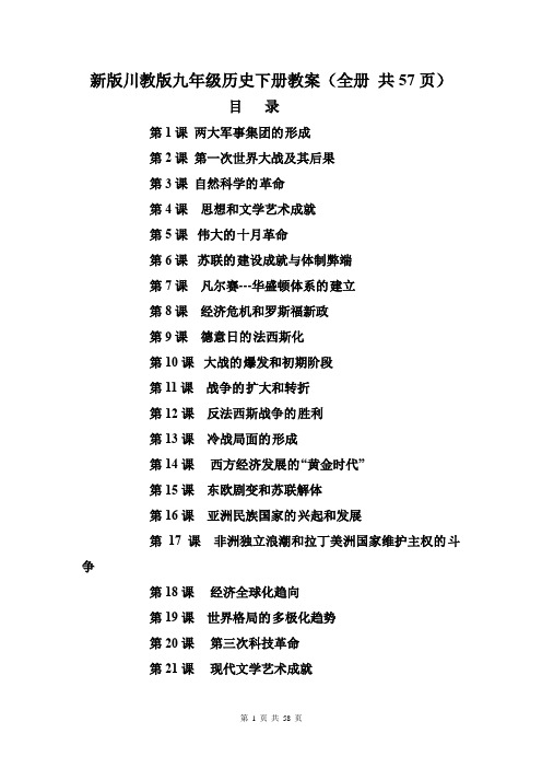 新版川教版九年级历史下册教案(全册 共57页)