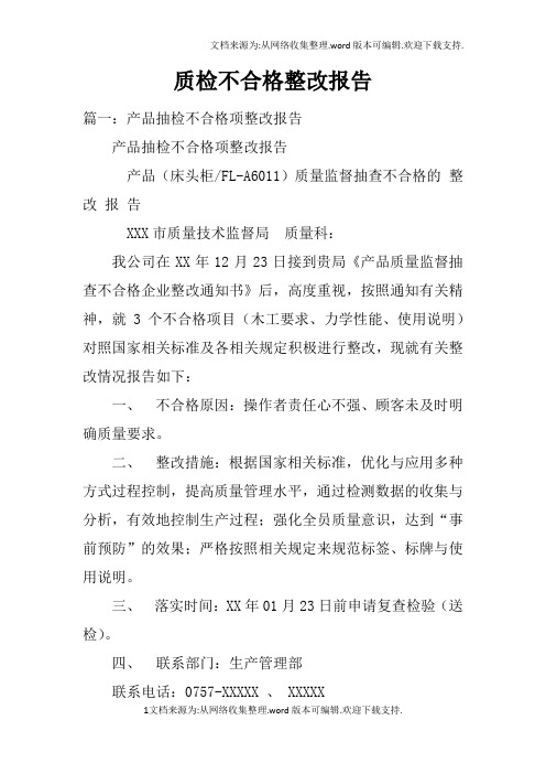 质检不合格整改报告