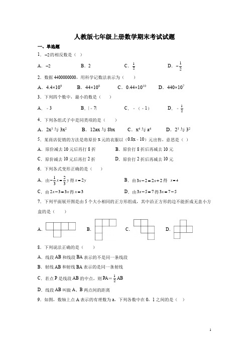 人教版七年级上册数学期末考试试卷含答案