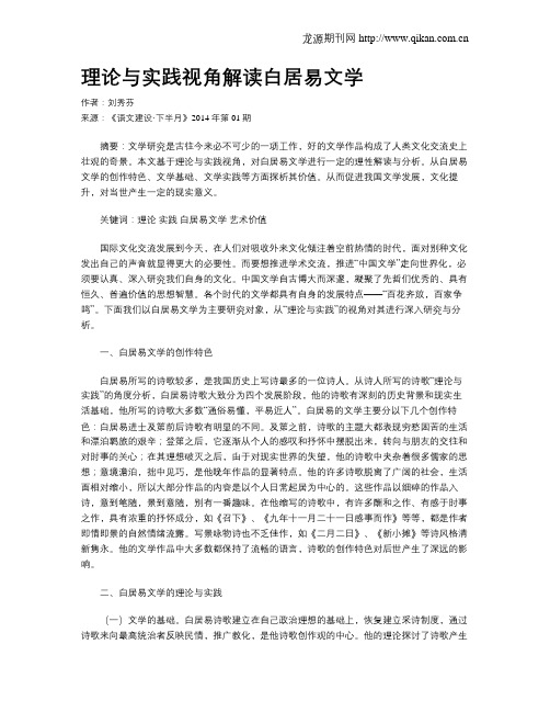 理论与实践视角解读白居易文学