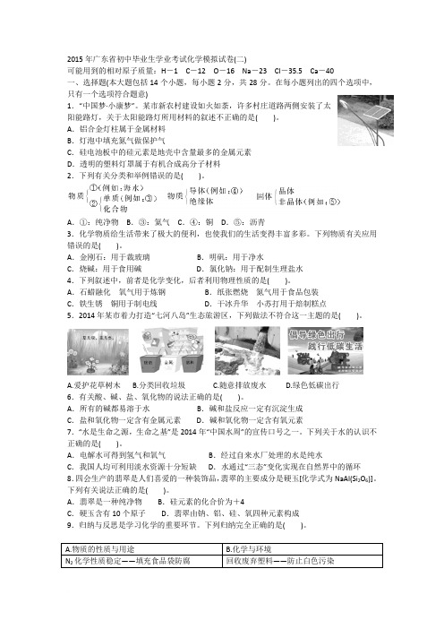 2015年广东省初中毕业生学业考试化学模拟试卷2范文