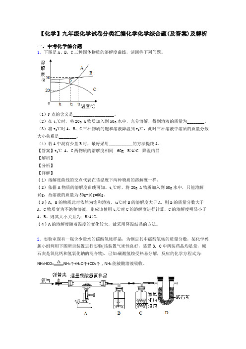 【化学】九年级化学试卷分类汇编化学化学综合题(及答案)及解析