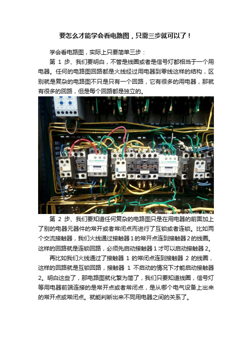 要怎么才能学会看电路图，只需三步就可以了！