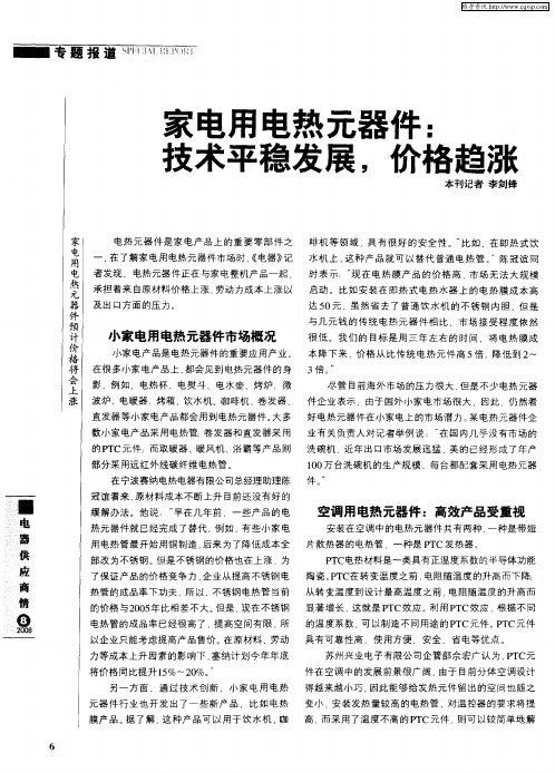 家电用电热元器件:技术平稳发展,价格趋涨