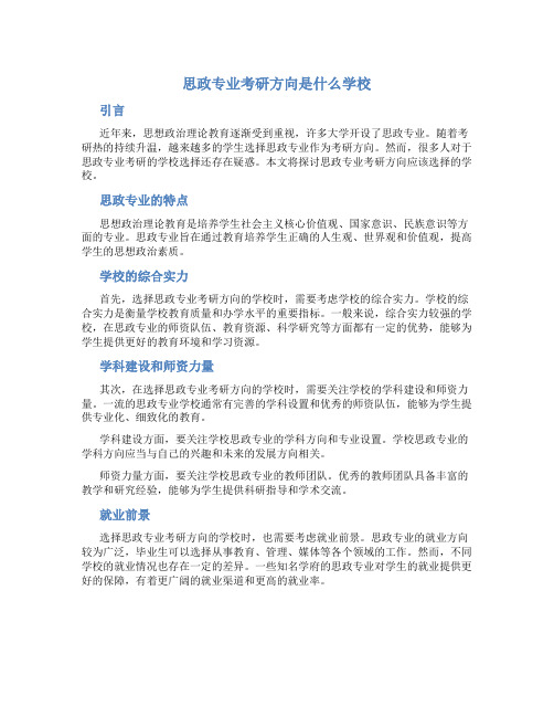 思政专业考研方向是什么学校