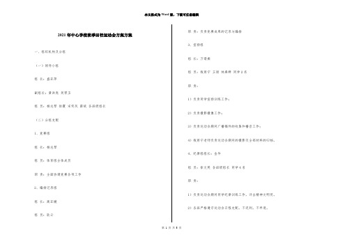 2021年中心小学秋季田径运动会计划方案