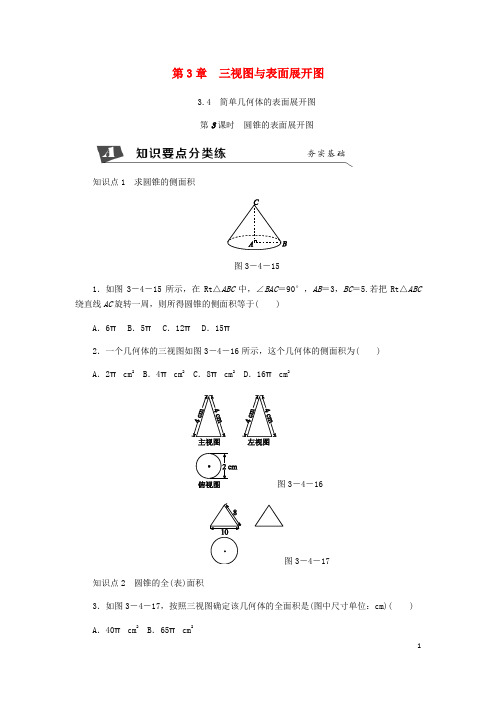 【浙教版】九年级数学下册第3章3.4简单几何体的表面展开图第3课时圆锥的表面展开图同步练习(含答案)