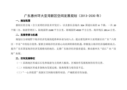 广东惠州环大亚湾新区空间发展规划剖析