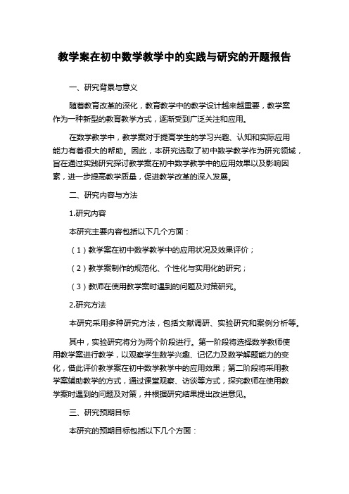 教学案在初中数学教学中的实践与研究的开题报告