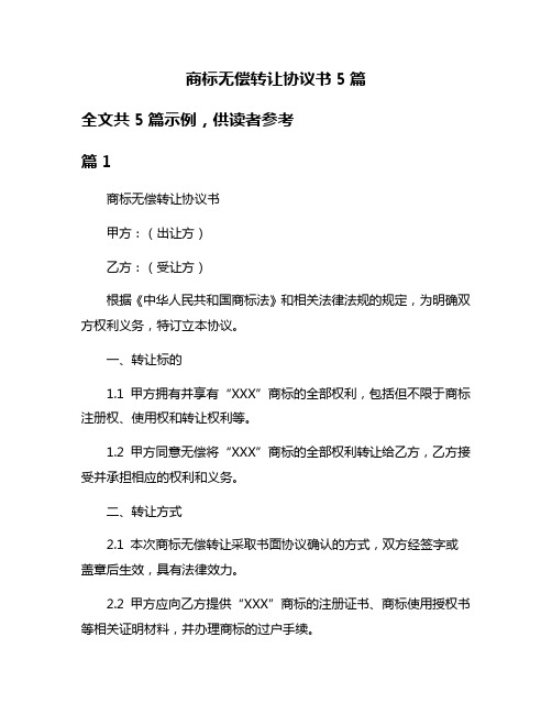 商标无偿转让协议书5篇