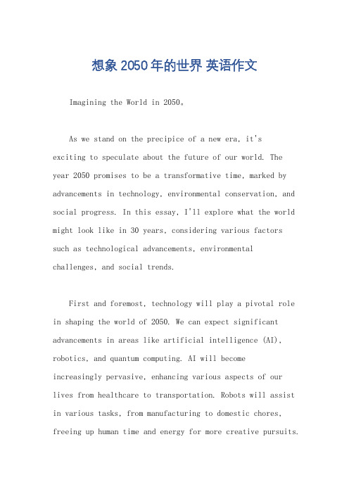 想象2050年的世界 英语作文