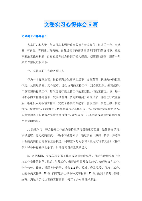 文秘实习心得体会5篇